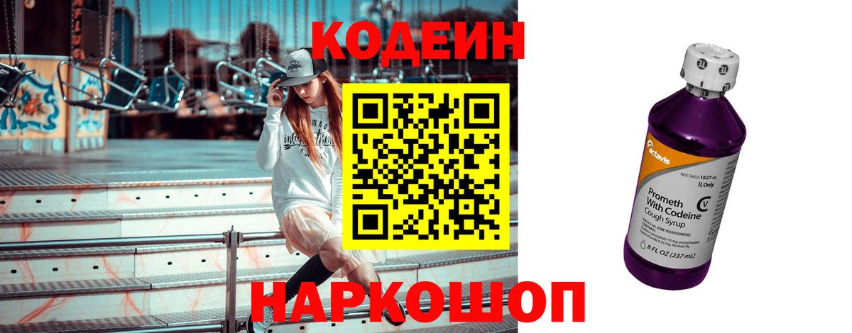 Елец  Codein Purple Drank  Вход с VPN  Кодеиновый сироп Lean Purple Drank 